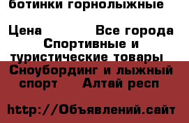 ботинки горнолыжные salomon impact90 p.26,0-26.5 › Цена ­ 5 000 - Все города Спортивные и туристические товары » Сноубординг и лыжный спорт   . Алтай респ.